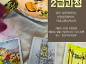 [타로리더 2급자격과정]천..