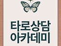 [타로상담아카데미 7기2학..