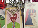 [7기타로상담아카데미]타로..