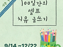 100일간의 셀프 치유 글쓰..