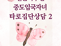 [타로집단상담 다문화상담..