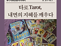 [6기3학기 타로상담아카데..