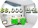 88,000 만원. 고양시 덕양..