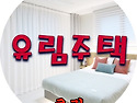특가세대 / 장흥면 일영리..