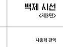 [백제 시선 ＜제3판＞] 도서(전자책) ..