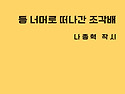 신간 전자책 [등 너머로 떠나간 조각배..