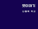 [옛이야기-나종혁 시집] 도서 소개