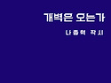 신간 전자책 [개벽은 오는가-나종혁 시..