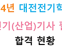 ★2024년 전기(산업)기사..