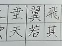 怒而飛其翼若垂天之雲(노이..