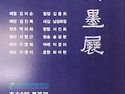 백악미술관 第3回 東八墨展..