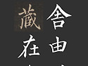 제 91회 명지서법 가을 전..