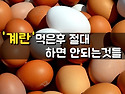 계란 먹은 후 절대 하면 안되는 것들