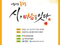 시민이 참여하는 아름다운 동행 "시, 마음을 잇다" 포스터, 현수막 나왔습니다.