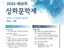 2021/제16회 상화문학제