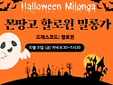&#127875;할로윈 밀롱가 놀러오세요&#129499;&#127995;