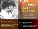 탱고 트레이닝 & 발스 수업 모집