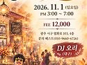 11월1일 광주 꼰땅고 SUNCONMIL