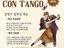 11월 꼰땅고 초중급 강습 안내드립니다.