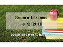 2025 Summer Learning 수업 안내!