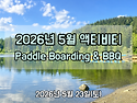 2026년 5월 액티비티 공지입니다!