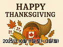 2025년 추수감사절 롱위크..