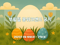 2025 부활절 롱위크앤드 공지입니다!!