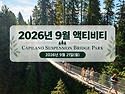 2026년 9월 액티비티 공지..