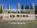 2025년 9월 액티비티 : Kayak & Beach 공지입니다!!