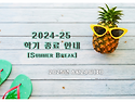 2024-25 학기 종료 안내 ..