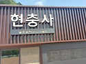 아산 현충사에서