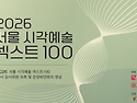 「2026 서울 시각예술 넥스트100」 심사위원 위촉 및 운영방안 회의 개최