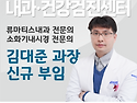 웰튼병원 내과 전문의 김대준 과장님 신규 부임 소식 전해드립니다.