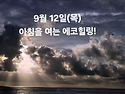 9월 12일(목)아침을 여는 건강한 에코힐링(글 전체보기는 글주소 클릭!)