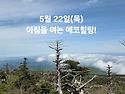 5월 22일(목)아침을 여는 건강한 에코힐링(글 전체보기는 글주소 클릭!)