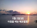 5월 2일(금)아침을 여는 건강한 에코힐링(글 전체보기는 글주소 클릭!)
