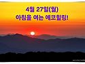 4월 27일(월)아침을 여는 건강한 에코힐링(글 전체보기는 글주소 클릭!)