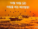 10월 18일(금)아침을 여는 건강한 에코힐링(글 전체보기는 글주소 클릭!)