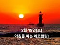 2월 15일(토)아침을 여는 건강한 에코힐링(글 전체보기는 글주소 클릭!)