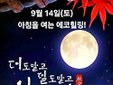 9월 14일(토)아침을 여는 건강한 에코힐링(글 전체보기는 글주소 클릭!)