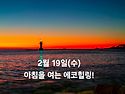 2월 19일(수)아침을 여는 건강한 에코힐링(글 전체보기는 글주소 클릭!)