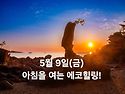 5월 9일(금)아침을 여는 건강한 에코힐링(글 전체보기는 글주소 클릭!)