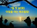 7월 첫 날(화)아침을 여는 건강한 에코힐링(글 전체보기는 글주소 클릭!)