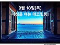 9월 18일(목)아침을 여는 건강한 에코힐링(글 전체보기는 글주소 클릭!)