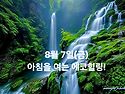 8월 7일(금)아침을 여는 건강한 에코힐링(글 전체보기는 글주소 클릭!)