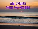 8월 27일(목)아침을 여는 건강한 에코힐링(글 전체보기는 글주소 클릭!)