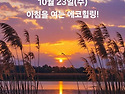 10월 23일(수)아침을 여는 건강한 에코힐링(글 전체보기는 글주소 클릭!)