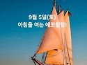 9월 5일(토)아침을 여는 건강한 에코힐링(글 전체보기는 글주소 클릭!)