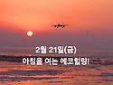 2월 21일(금)아침을 여는 건강한 에코힐링(글 전체보기는 글주소 클릭!)