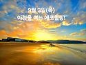 9월 3일(목)아침을 여는 건강한 에코힐링(글 전체보기는 글주소 클릭!)